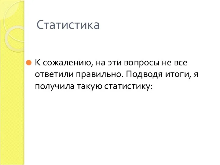 Статистика К сожалению, на эти вопросы не все ответили правильно. Подводя итоги, я получила такую статистику: