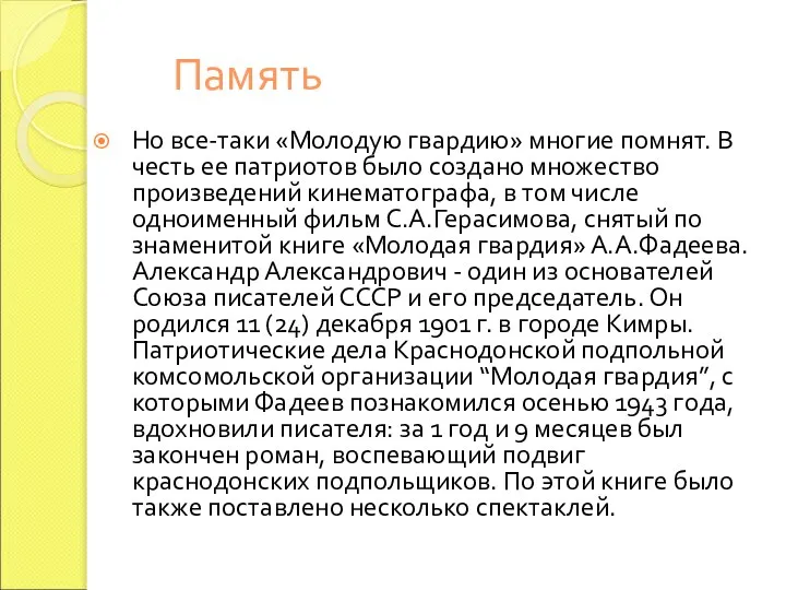 Память Но все-таки «Молодую гвардию» многие помнят. В честь ее патриотов