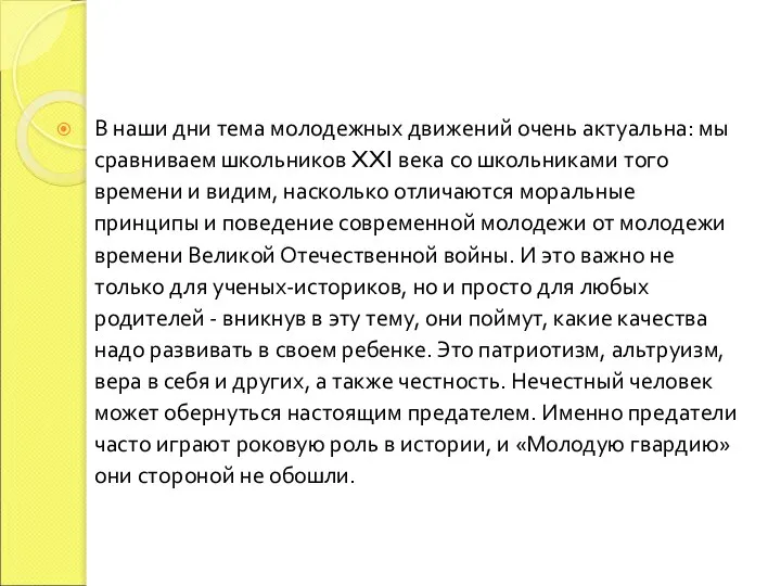 В наши дни тема молодежных движений очень актуальна: мы сравниваем школьников