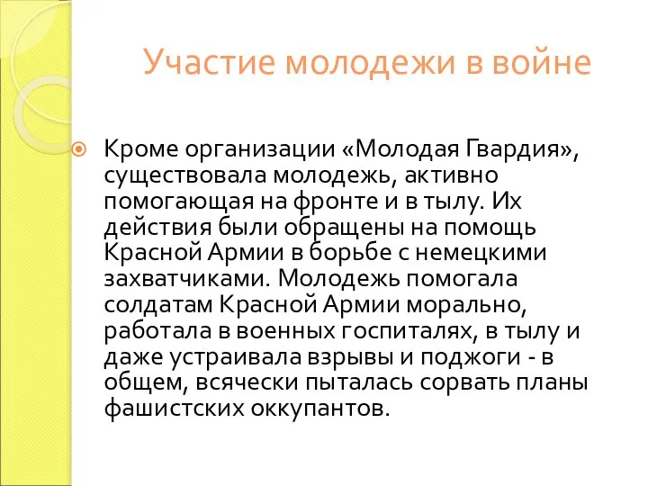 Участие молодежи в войне Кроме организации «Молодая Гвардия», существовала молодежь, активно