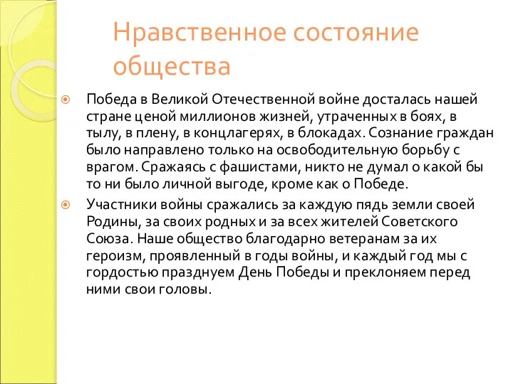 Нравственное состояние общества Победа в Великой Отечественной войне досталась нашей стране