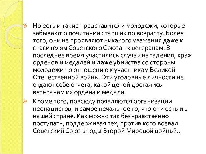 Но есть и такие представители молодежи, которые забывают о почитании старших