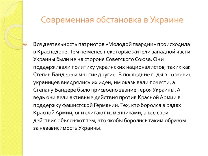 Современная обстановка в Украине Вся деятельность патриотов «Молодой гвардии» происходила в