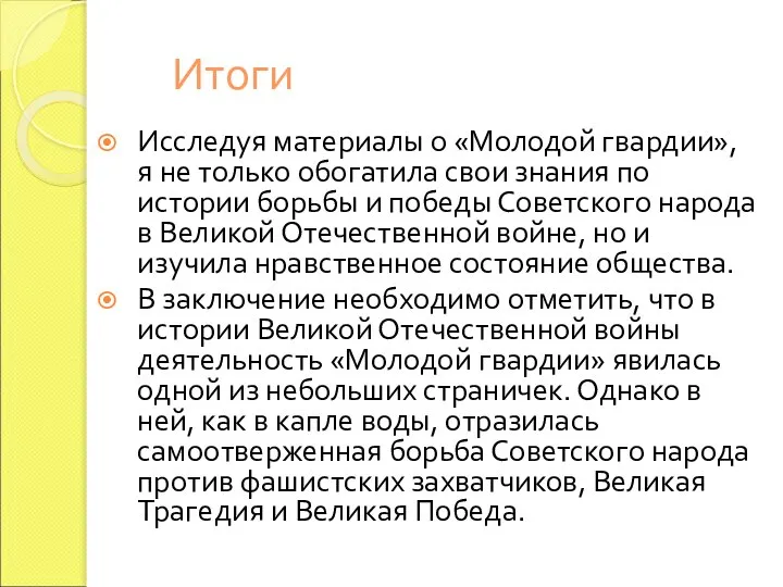 Итоги Исследуя материалы о «Молодой гвардии», я не только обогатила свои