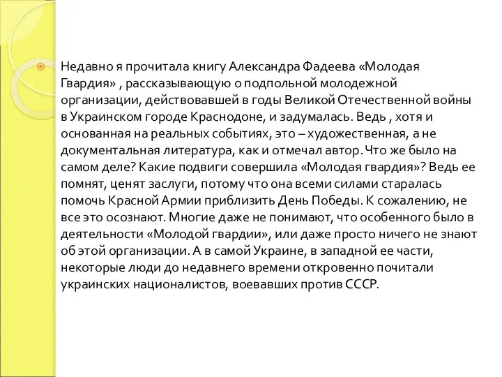 Недавно я прочитала книгу Александра Фадеева «Молодая Гвардия» , рассказывающую о