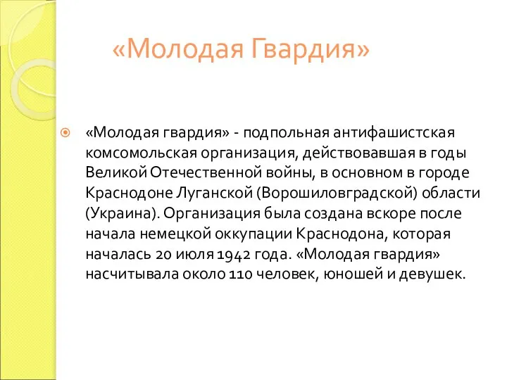 «Молодая Гвардия» «Молодая гвардия» - подпольная антифашистская комсомольская организация, действовавшая в