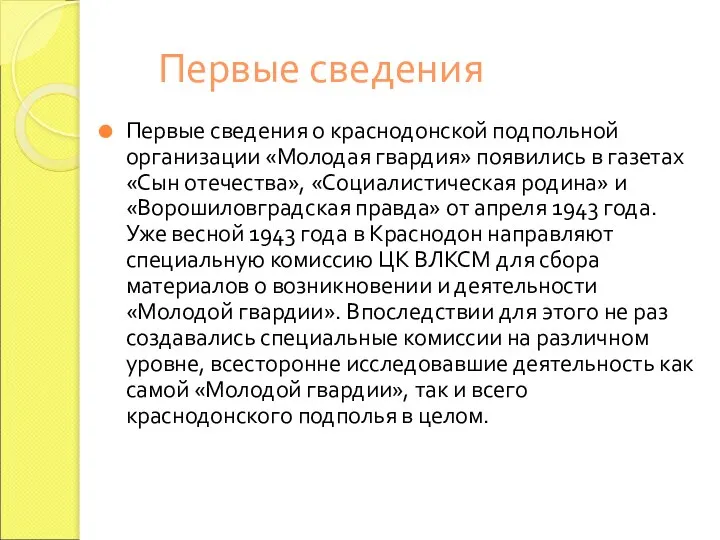 Первые сведения Первые сведения о краснодонской подпольной организации «Молодая гвардия» появились