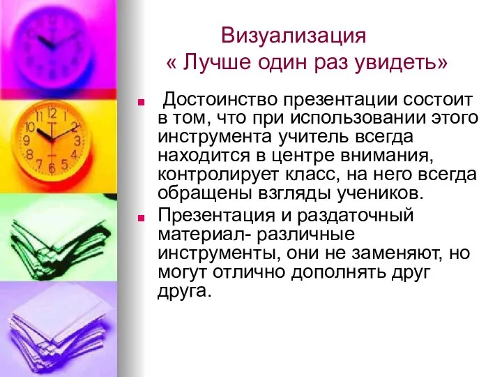 Визуализация « Лучше один раз увидеть» Достоинство презентации состоит в том,