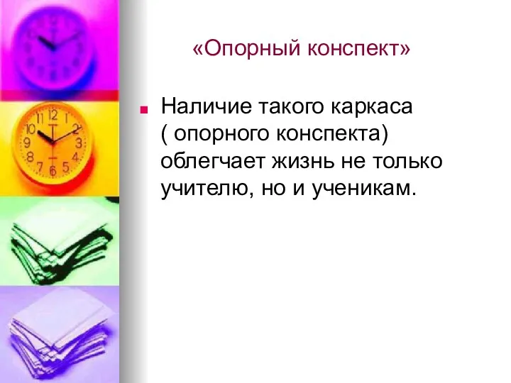 «Опорный конспект» Наличие такого каркаса ( опорного конспекта) облегчает жизнь не только учителю, но и ученикам.