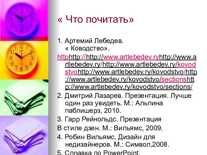 « Что почитать» 1. Артемий Лебедев. « Ководство». httphttp://http://www.artlebedev.ryhttp://www.artlebedev.ry/http://www.artlebedev.ry/kovodstvohttp://www.artlebedev.ry/kovodstvo/http://www.artlebedev.ry/kovodstvo/sectionshttp://www.artlebedev.ry/kovodstvo/sections/ 2. Дмитрий