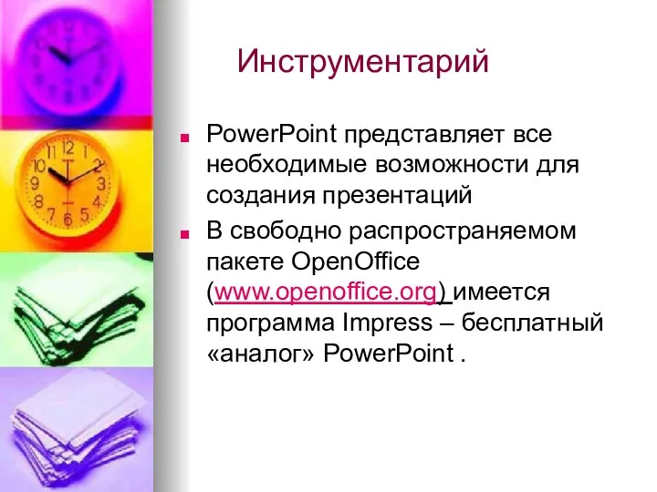 Инструментарий PowerPoint представляет все необходимые возможности для создания презентаций В свободно