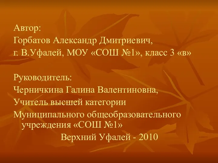 Автор: Горбатов Александр Дмитриевич, г. В.Уфалей, МОУ «СОШ №1», класс 3