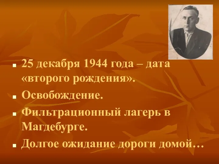 25 декабря 1944 года – дата «второго рождения». Освобождение. Фильтрационный лагерь