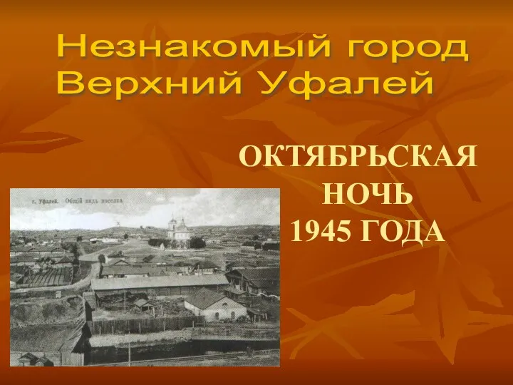 ОКТЯБРЬСКАЯ НОЧЬ 1945 ГОДА Незнакомый город Верхний Уфалей