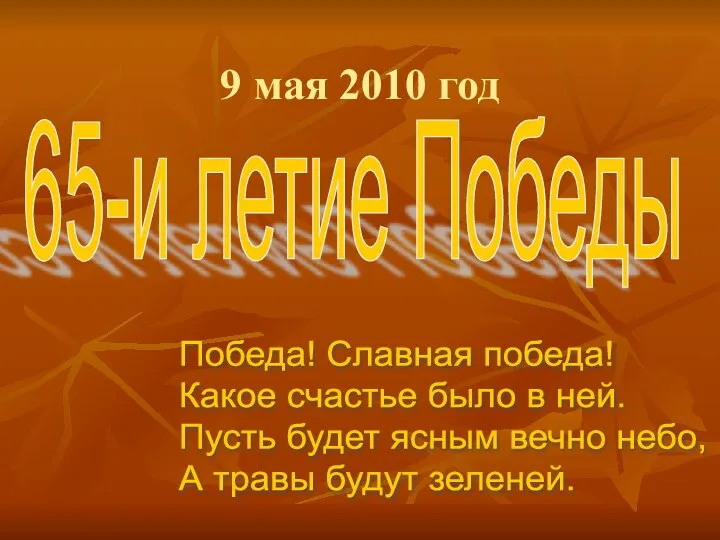 9 мая 2010 год 65-и летие Победы Победа! Славная победа! Какое