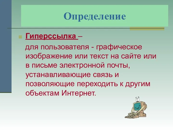 Определение Гиперссылка – для пользователя - графическое изображение или текст на