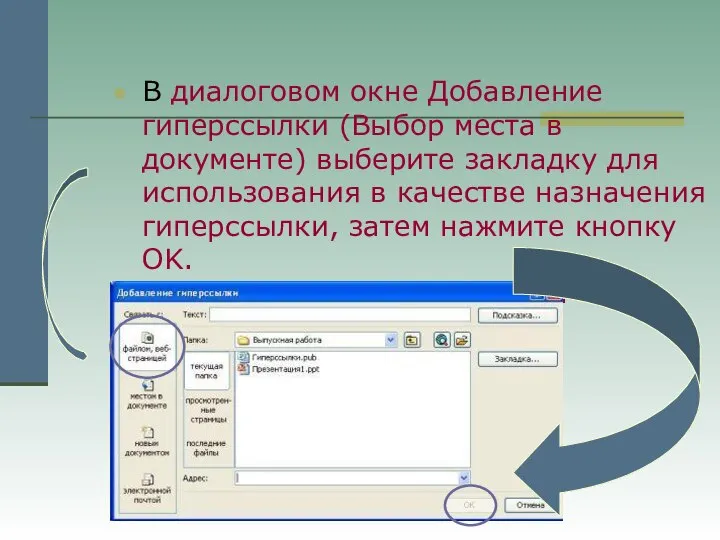 В диалоговом окне Добавление гиперссылки (Выбор места в документе) выберите закладку