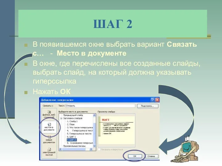 ШАГ 2 В появившемся окне выбрать вариант Связать с… - Место