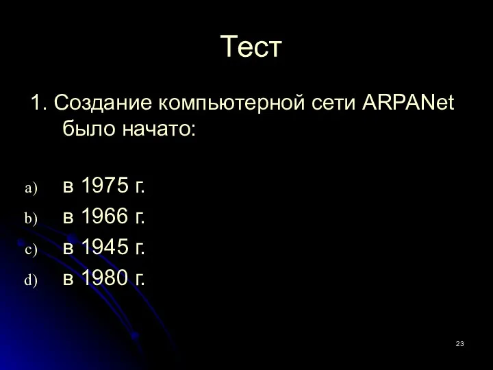 Тест 1. Создание компьютерной сети ARPANet было начато: в 1975 г.