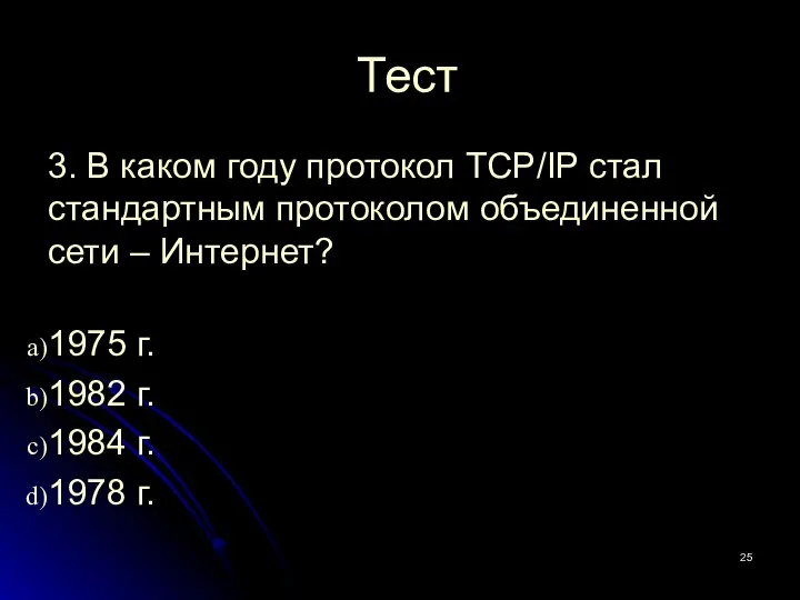 Тест 3. В каком году протокол TCP/IP стал стандартным протоколом объединенной