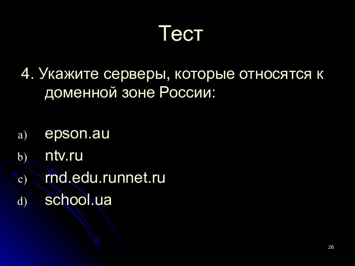 Тест 4. Укажите серверы, которые относятся к доменной зоне России: epson.au ntv.ru rnd.edu.runnet.ru school.ua