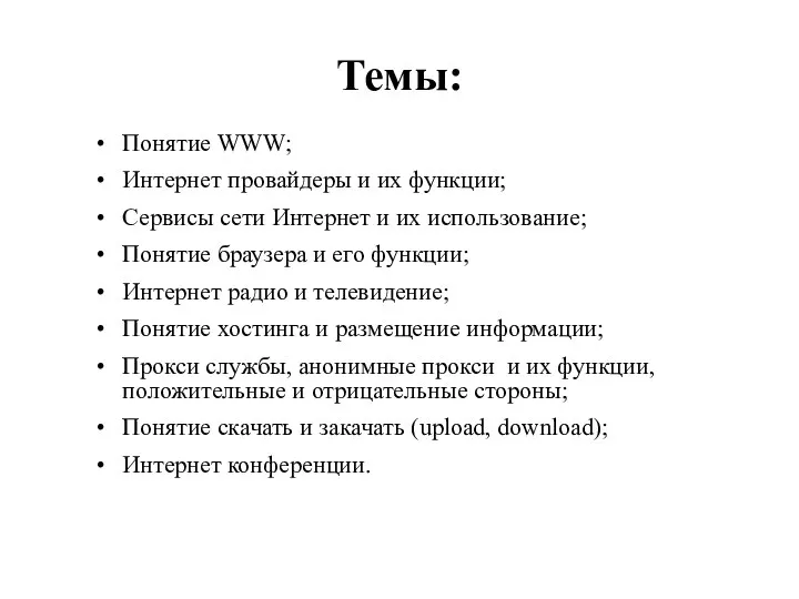 Темы: Понятие WWW; Интернет провайдеры и их функции; Сервисы сети Интернет