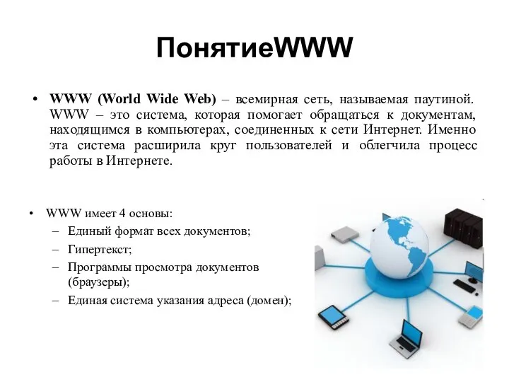 ПонятиеWWW WWW (World Wide Web) – всемирная сеть, называемая паутиной. WWW