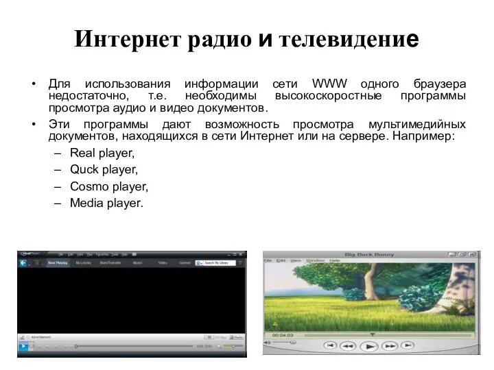 Интернет радио и телевидение Для использования информации сети WWW одного браузера