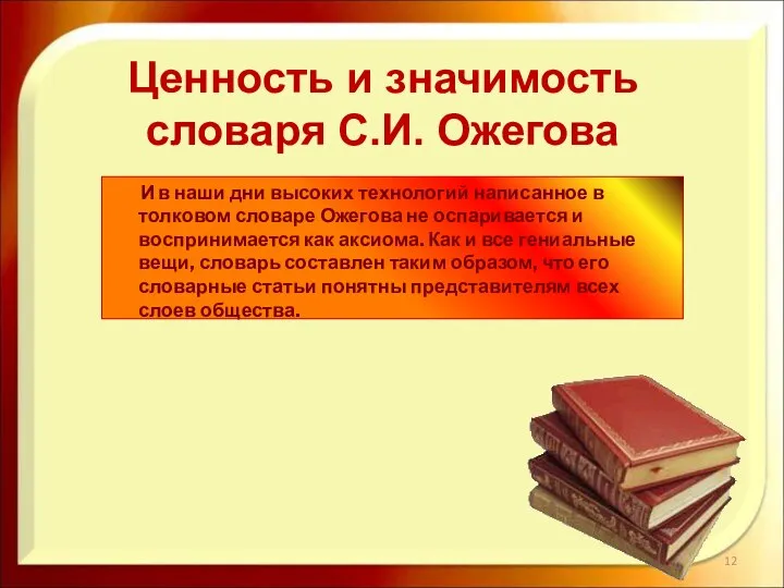 И в наши дни высоких технологий написанное в толковом словаре Ожегова