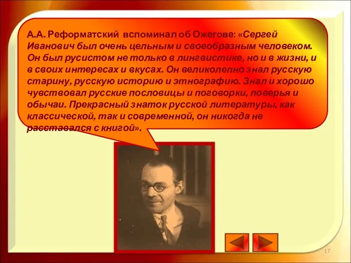 А.А. Реформатский вспоминал об Ожегове: «Сергей Иванович был очень цельным и