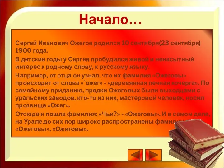 Сергей Иванович Ожегов родился 10 сентября(23 сентября) 1900 года. В детские