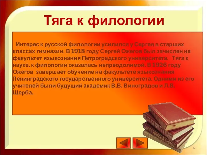 Интерес к русской филологии усилился у Сергея в старших классах гимназии.