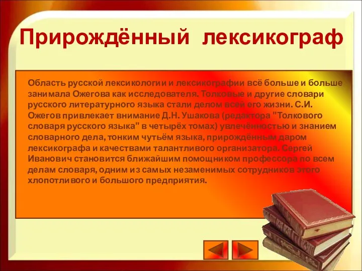 Область русской лексикологии и лексикографии всё больше и больше занимала Ожегова