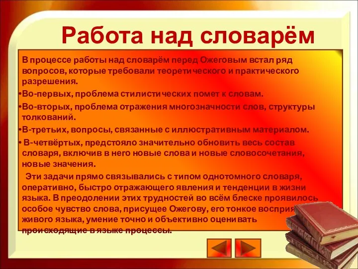 В процессе работы над словарём перед Ожеговым встал ряд вопросов, которые