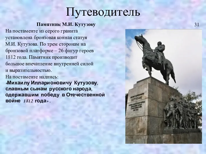 Путеводитель Памятник М.И. Кутузову На постаменте из серого гранита установлена бронзовая