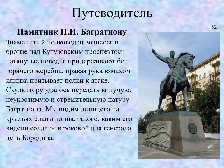 Путеводитель Памятник П.И. Багратиону Знаменитый полководец вознесся в бронзе над Кутузовским