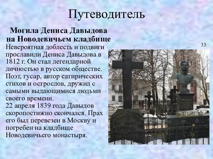 Путеводитель Могила Дениса Давыдова на Новодевичьем кладбище Невероятная доблесть и подвиги
