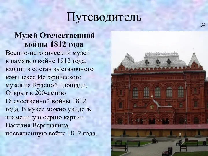 Путеводитель Музей Отечественной войны 1812 года Военно-исторический музей в память о