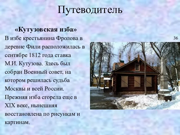 Путеводитель «Кутузовская изба» В избе крестьянина Фролова в деревне Фили расположилась