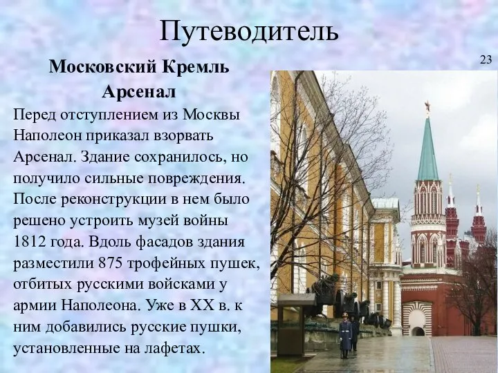 Путеводитель Московский Кремль Арсенал Перед отступлением из Москвы Наполеон приказал взорвать