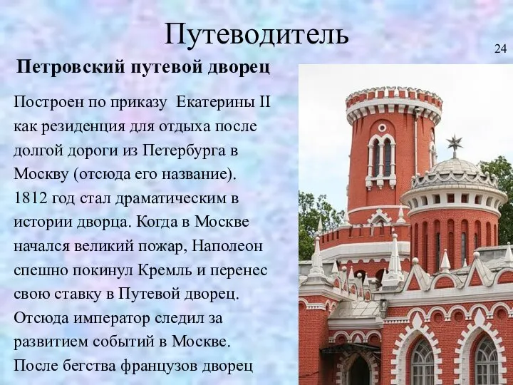 Путеводитель Петровский путевой дворец Построен по приказу Екатерины II как резиденция