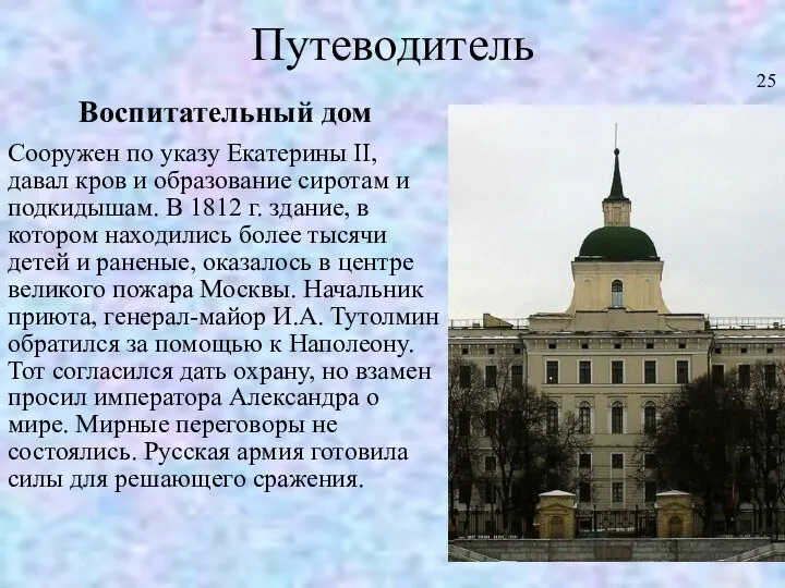 Путеводитель Воспитательный дом Сооружен по указу Екатерины II, давал кров и