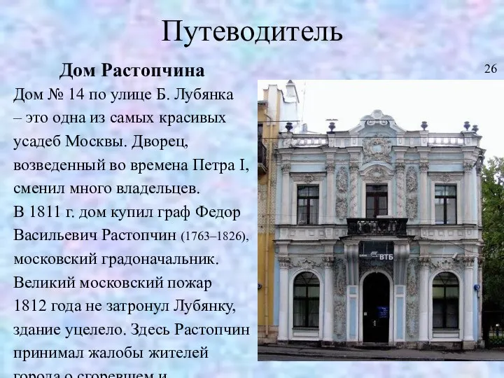 Путеводитель Дом Растопчина Дом № 14 по улице Б. Лубянка –