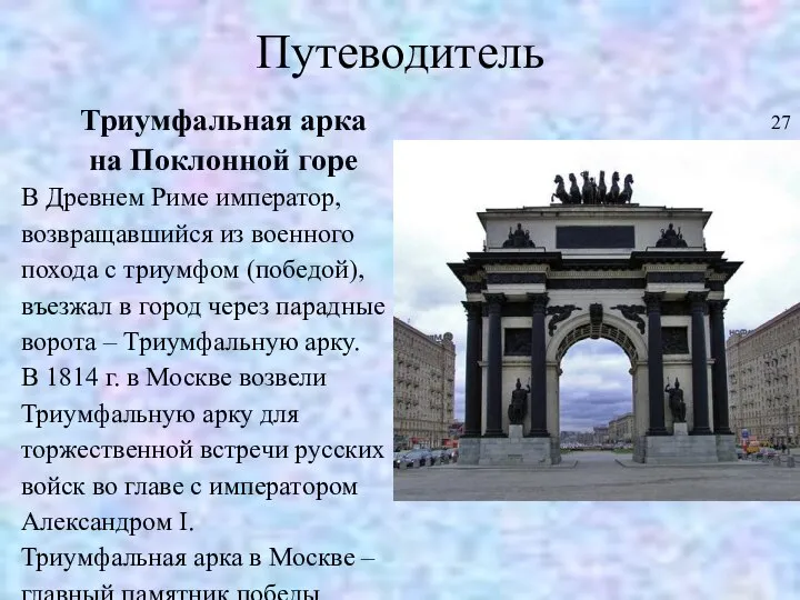 Путеводитель Триумфальная арка на Поклонной горе В Древнем Риме император, возвращавшийся