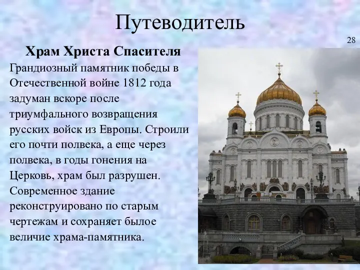 Путеводитель Храм Христа Спасителя Грандиозный памятник победы в Отечественной войне 1812