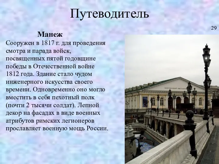 Путеводитель Манеж Сооружен в 1817 г. для проведения смотра и парада