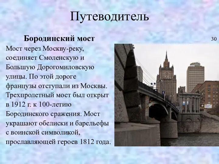 Путеводитель Бородинский мост Мост через Москву-реку, соединяет Смоленскую и Большую Дорогомиловскую