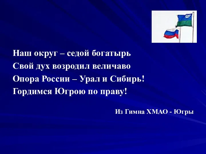 Наш округ – седой богатырь Свой дух возродил величаво Опора России