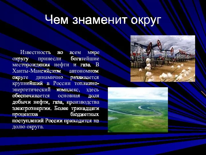 Чем знаменит округ Известность во всем мире округу принесли богатейшие месторождения