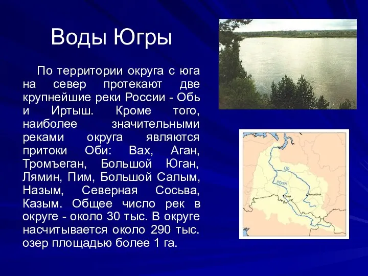 Воды Югры По территории округа с юга на север протекают две